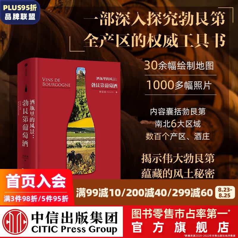 酒瓶里的风景：勃艮第葡萄酒 林裕森著 中信出版社图书