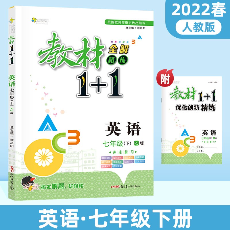 教材1+1英语七年级下册初中课本同步教材全解视频讲解习题集附优化创新精炼（人教版）