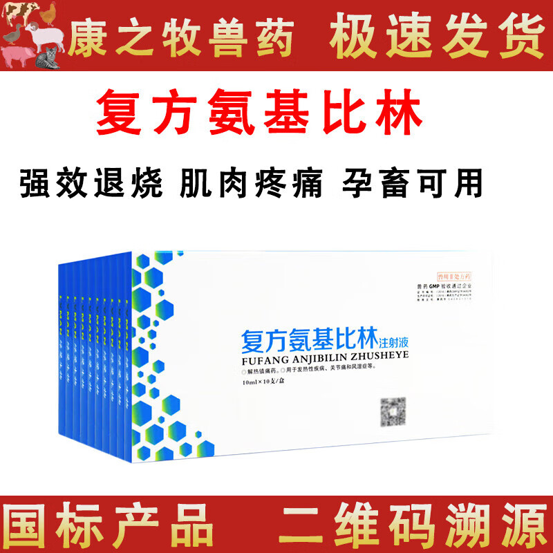 荣佳润复方氨基比林兽用安痛定退烧头孢 复方氨基比林注射液 1盒