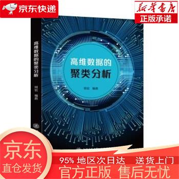 【全新速发】高维数据的聚类分析 何宏 上