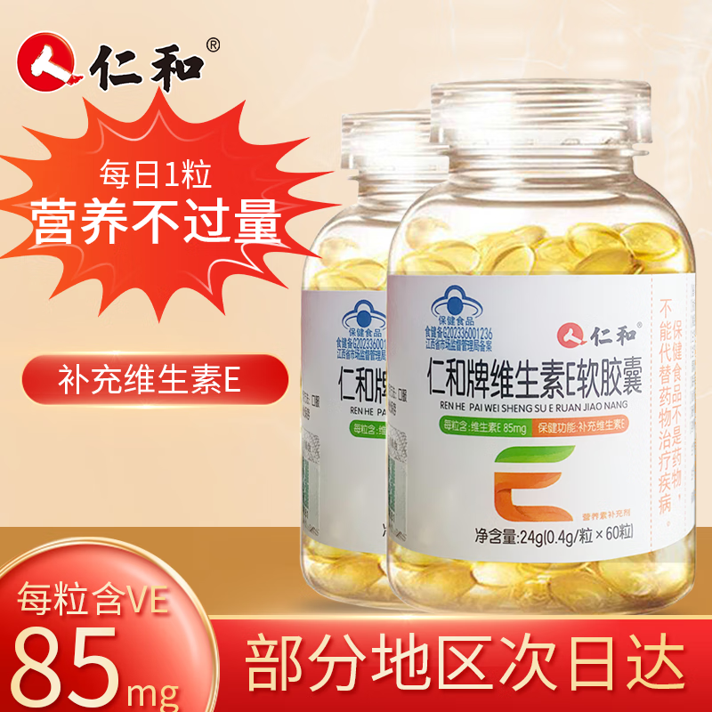 仁和维生素e软胶囊维e维生素e补充维生素e保健品保健食品 3瓶装180粒