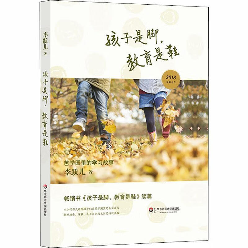 孩子是脚,教育是鞋:芭学园里的学李跃儿华东师范大学出版社