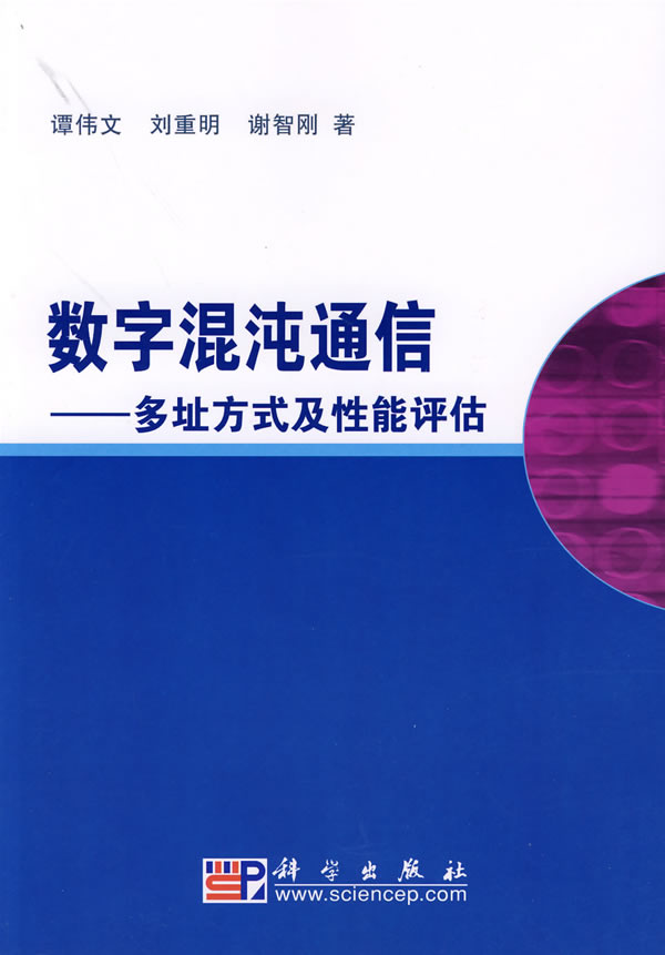 数字混沌通信:多址方式及性能评估【正版图书】