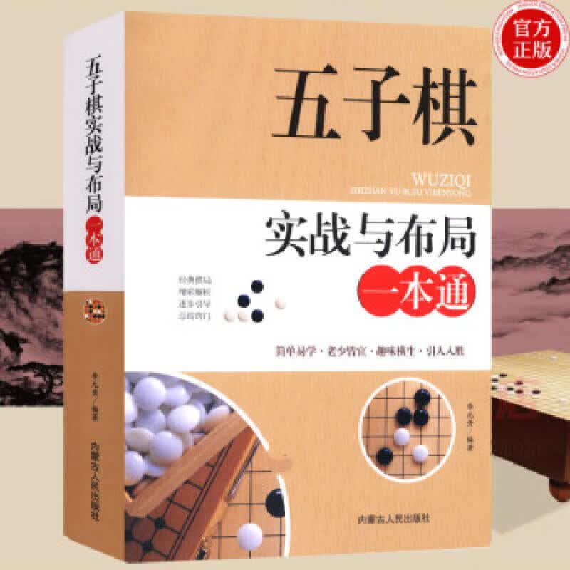 五子棋实战与布局一本通 五子棋入门教程书五子棋初学者儿童学生益智大人五子棋棋局解析棋谱 图书