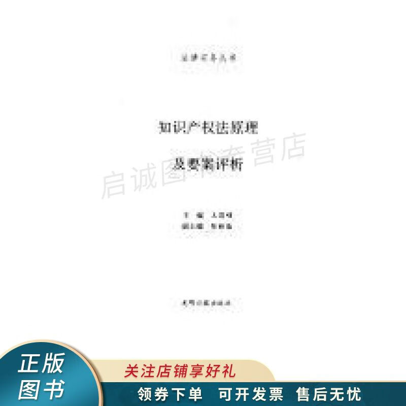 知识产权法原理及要案评析 王昌硕