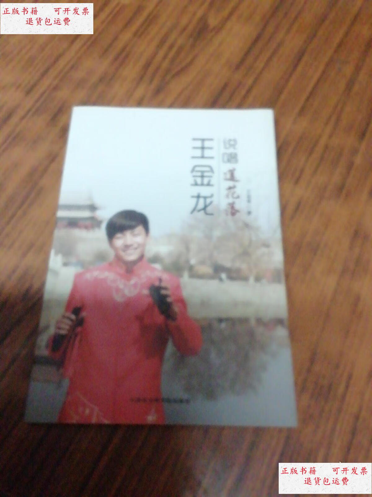 【二手9成新】说唱莲花落 王金龙 著. /王金龙 天津社会科学院出版社