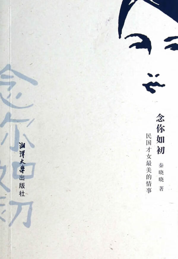 念人如初-民国才女美的情事