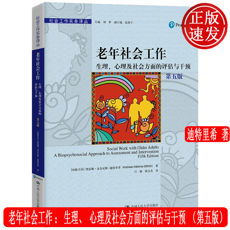 老年社会工作:生理、心理及社会方面的评估