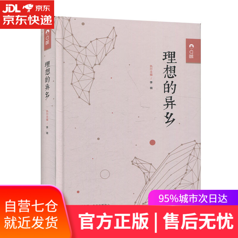【新华书店】理想的异乡 李琬 东方出版中学
