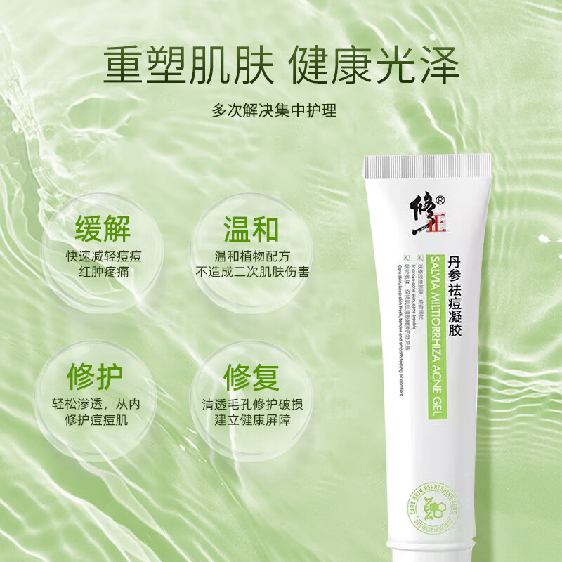 修正丹参祛痘凝胶20g淡痘印痘坑痘疤修护青春痘改善闭口粉刺 【修复损伤】四支囤货装