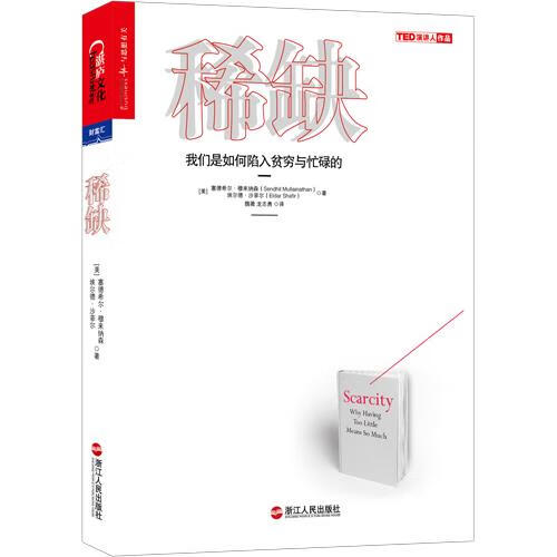 稀缺:我们是如何陷入贫穷与忙碌的 【美】塞德希尔·穆来纳森(Sendhil Mullainathan