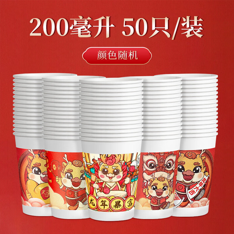 MSN优选龙年纸杯家商用接待喝茶水贺岁过新年纸杯一次性杯子 50只228ml-九块九专栏-全利兔-实时优惠快报