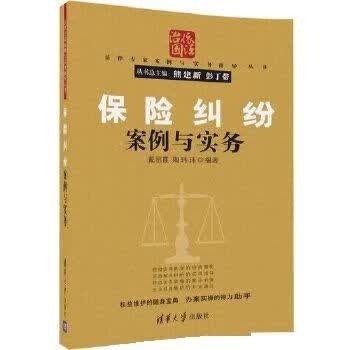 保险纠纷案例与实务