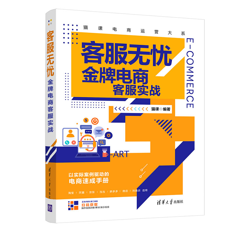 客服无忧：金牌电商客服实战 猫课 清华大学出版社