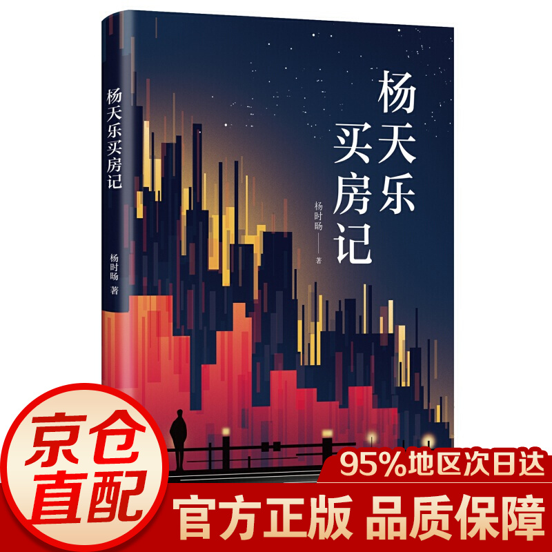 杨天乐买房记