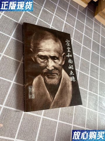 【二手9成新】虚云和尚开示录 /净慧 /净慧 节目文献出版社