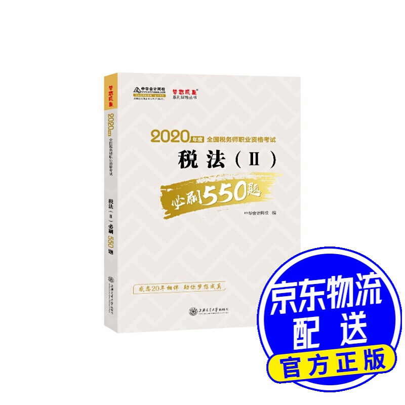 税务师2020教材 税法（Ⅱ） 刷550题 中华会计网校 梦想成真