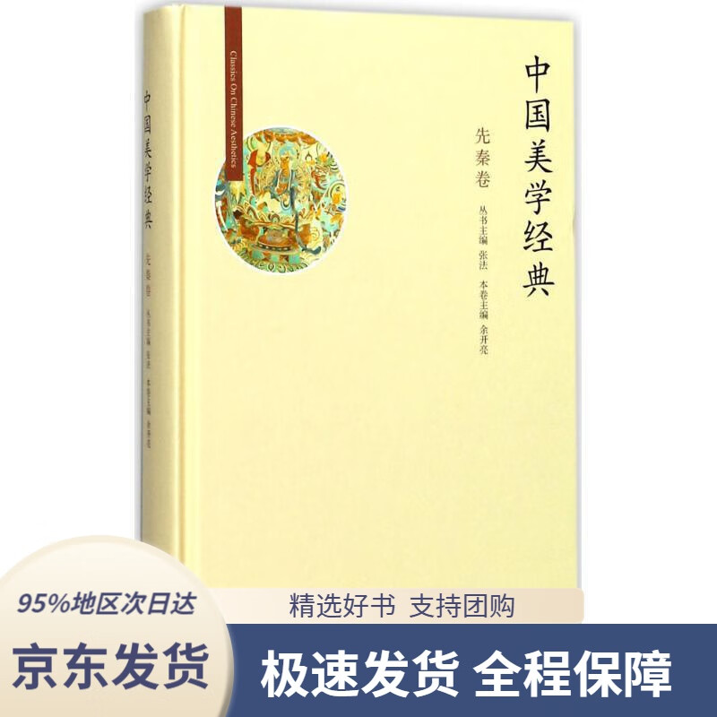 【新华书店正版】中国美学经典:先秦卷余开亮北京师范大学出版社