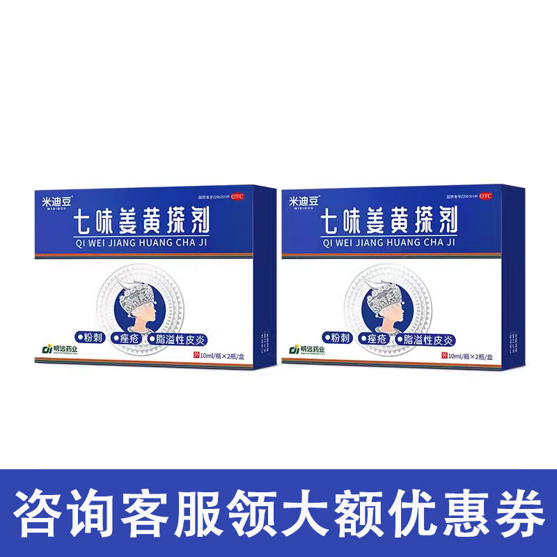 [米迪豆] 七味姜黄搽剂 10ml*2瓶/盒祛痘逗药膏中药祛痘痤疮粉刺溢脂性皮炎祛痘青少年专用 2盒装
