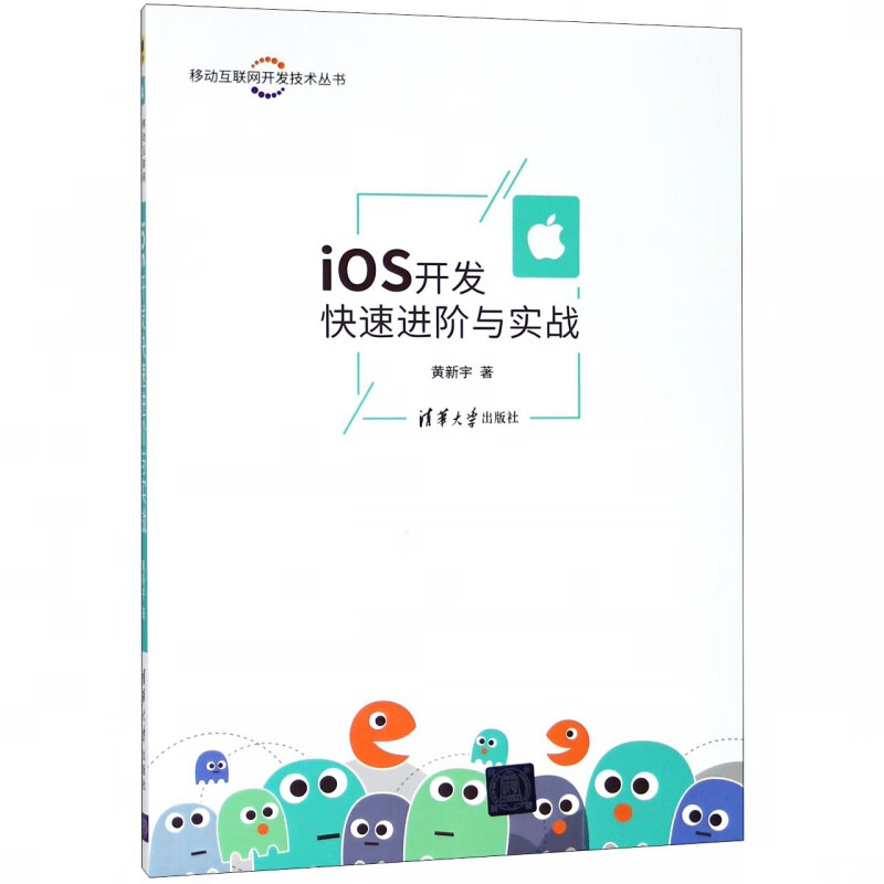【现货】iOS开发快速进阶与实战/移动互联网开发技术丛书