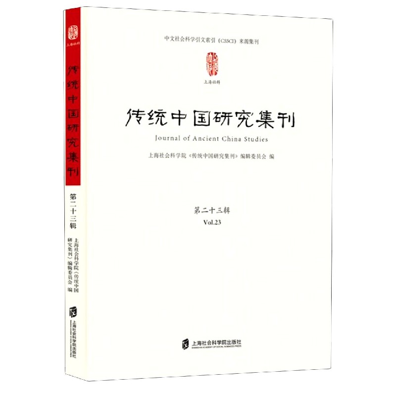 传统中国研究集刊(第23辑)