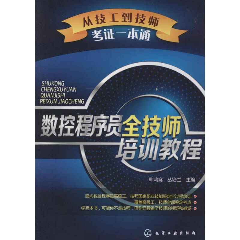 数控程序员全技师培训教程