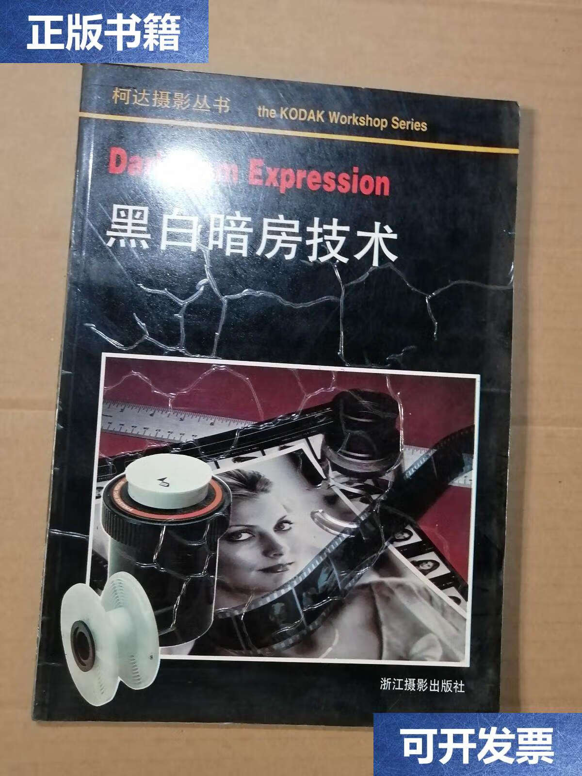 【二手9成新】黑白暗房技术:柯达摄影丛书 /休伯特c·伯鲍恩姆 浙江