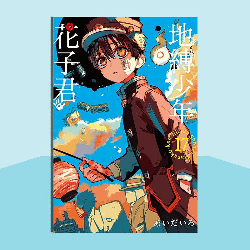 【中图台版】地缚少年花子君 0-17 あいだいろ 中文漫画 东立出版 原版套装合集 正版书 地缚少年花子君 17