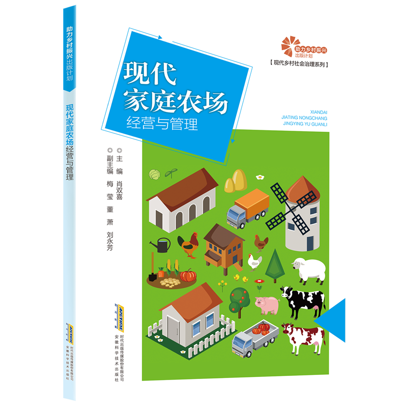 现代家庭农场经营与管理/现代乡村社会治理系列