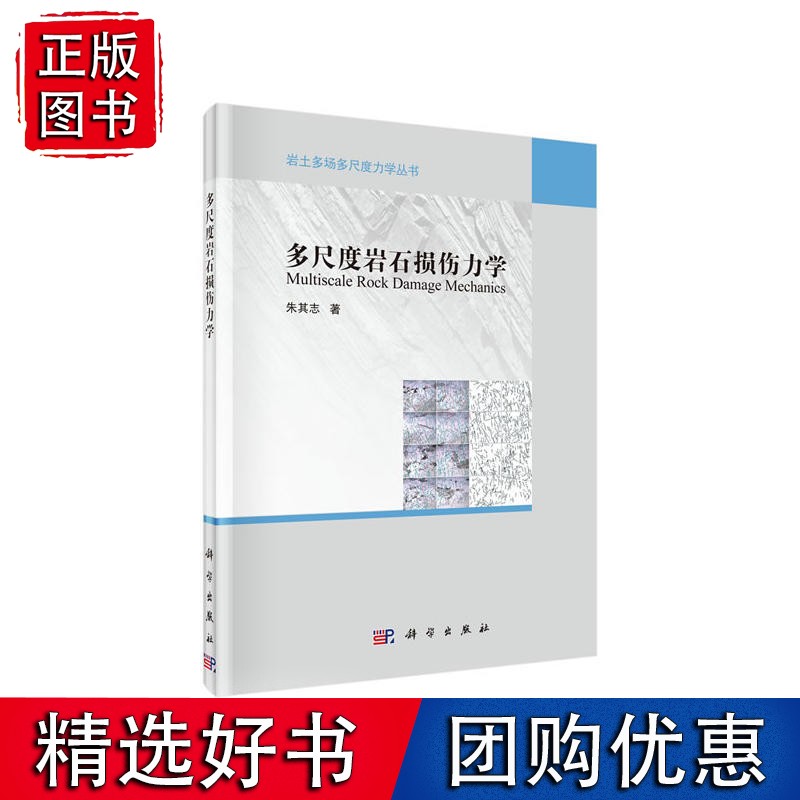 多尺度岩石损伤力学