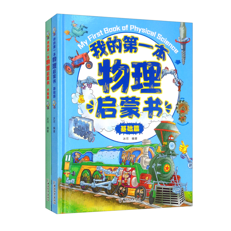 我的第一本物理启蒙书（套装全2册）暑假阅读暑假课外书课外暑假自主阅读暑期假期读物
