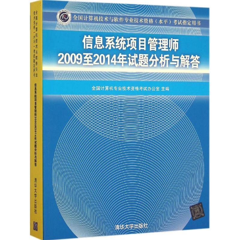 信息系统项目管理师2009至2014年试题分析与解答