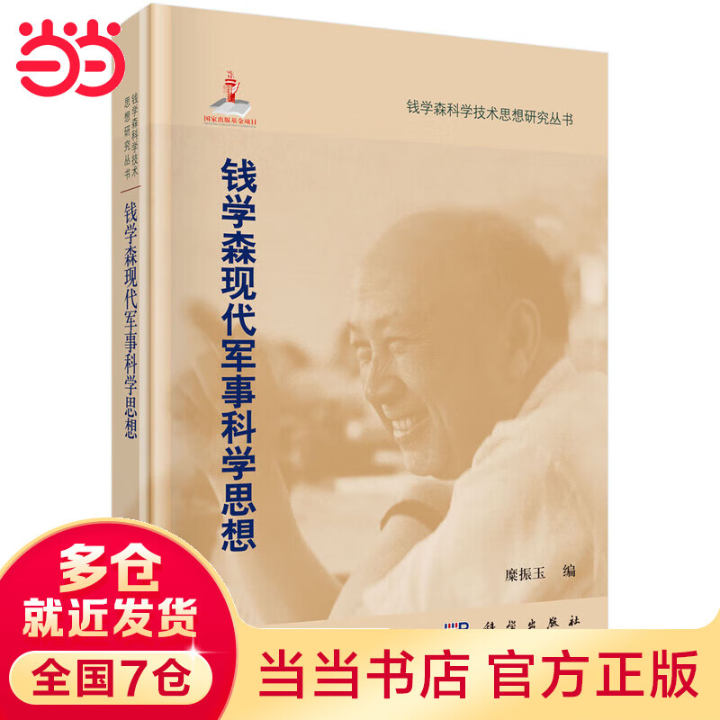 钱学森现代军事科学思想