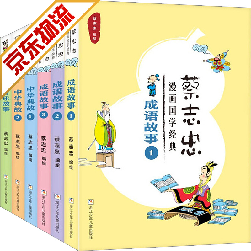 【系列自选】蔡志忠典藏国学漫画 国学经典 成语故事 中华典故 音乐故事 套装共6册