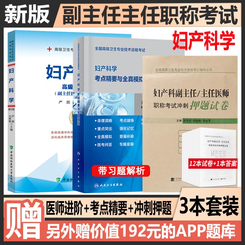 妇产科副高职称考试书2024妇产科学高级医师进阶+人卫版考点精要与全真模拟+冲刺押题晋升正高主任副主任医师考试题库试题习题集教材卫生资格
