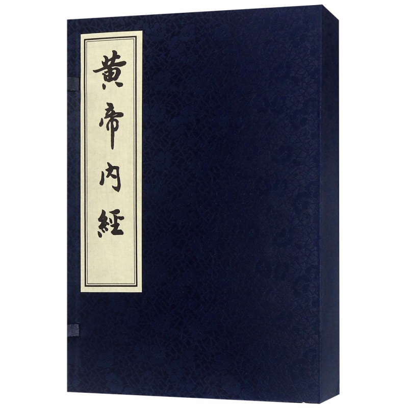 黄帝内经(上下)(精)