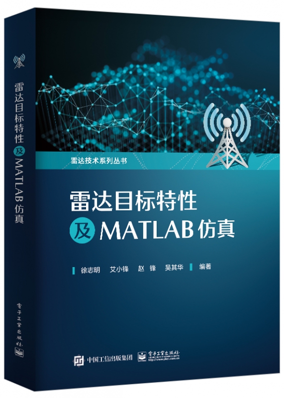 雷达目标特性及MATLAB仿真