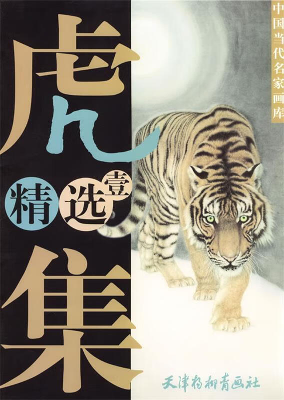 虎精选集 冯大中 等编绘【书】