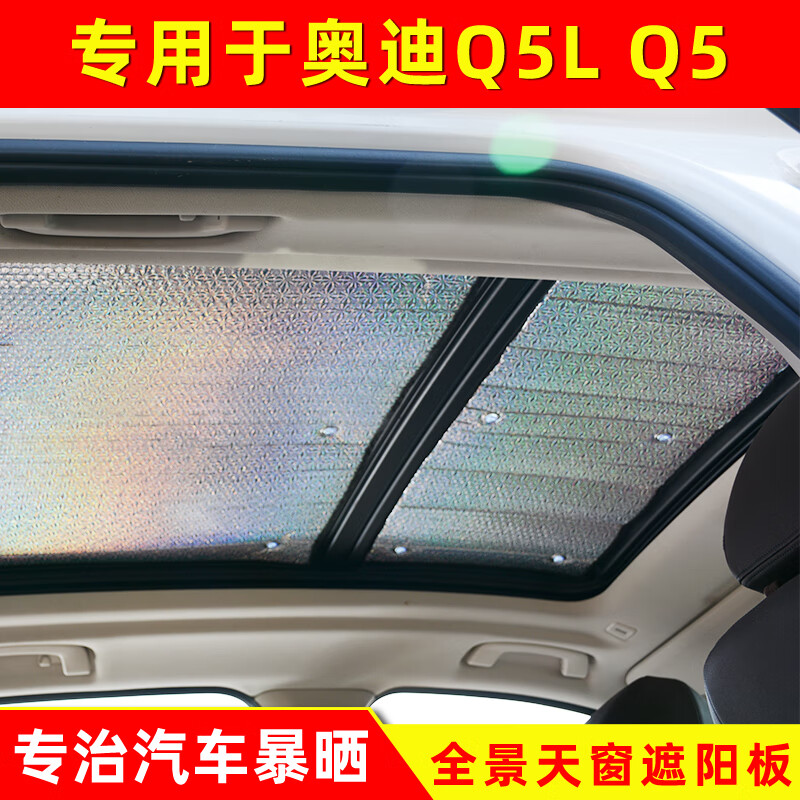 vieruodis奥迪q5l全景天窗遮光板q5车顶前档防晒隔热板遮阳挡遮阳帘