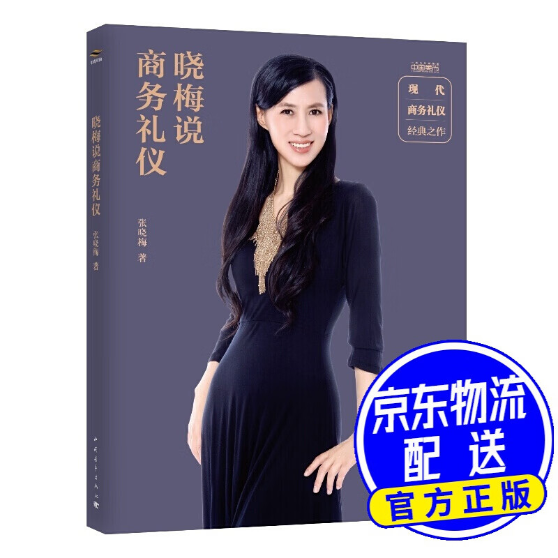 晓梅说商务礼仪