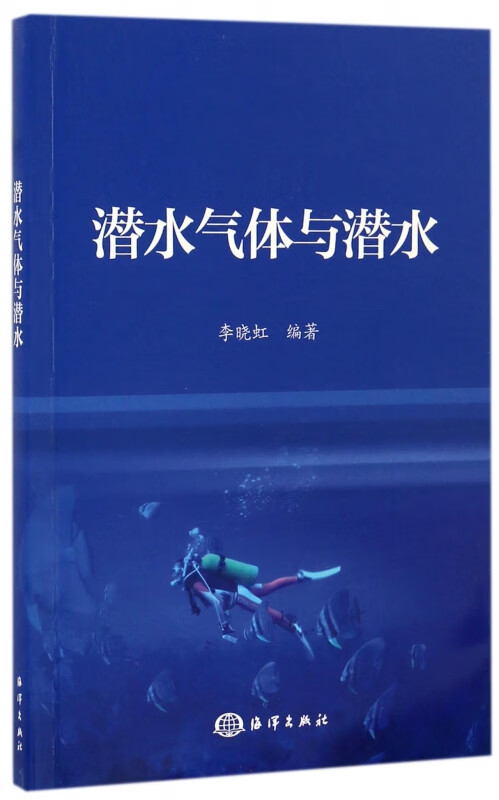 潜水气体与潜水