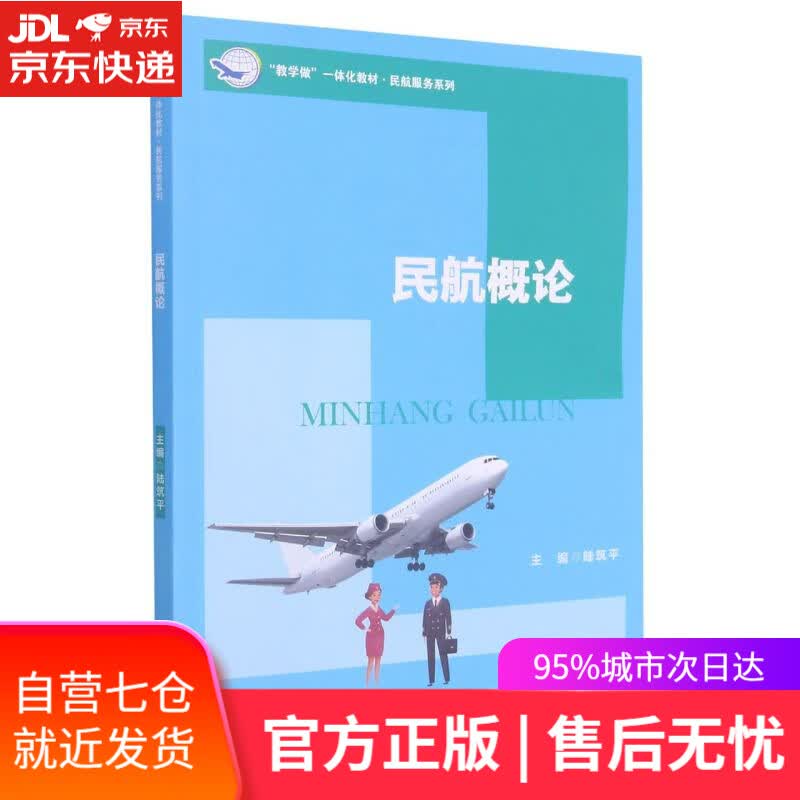 【新华书店】民航概论 中国人民大学出版社
