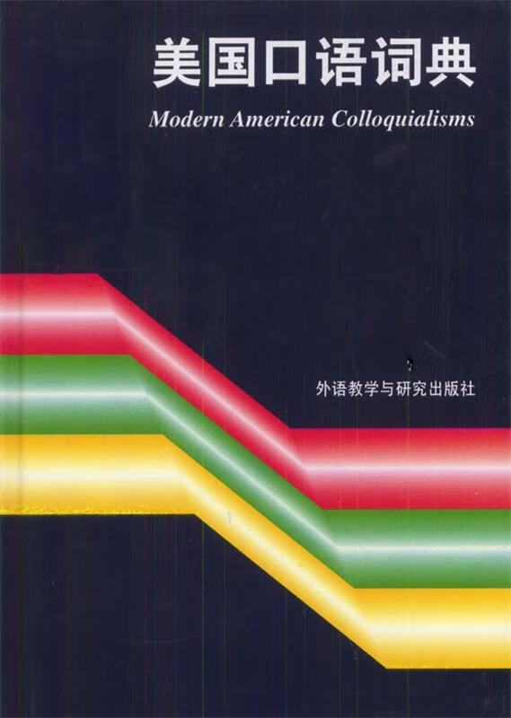 美国口语词典