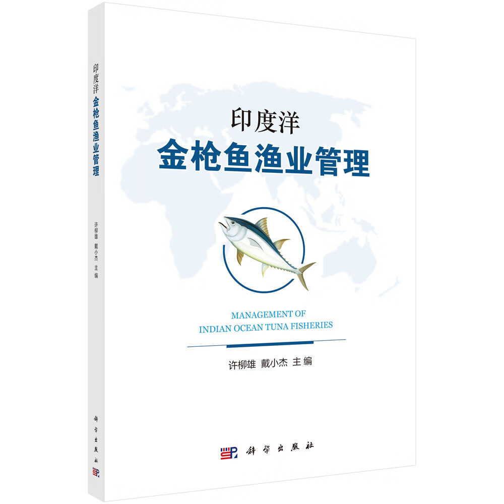 洋金枪鱼渔业管理【正版图书】