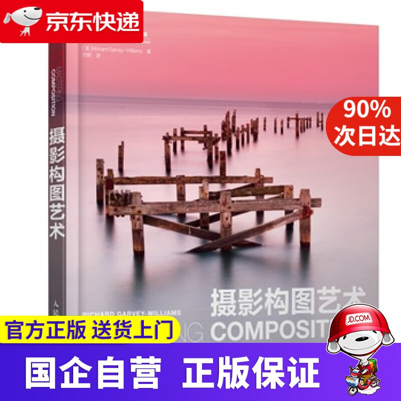摄影构图艺术 威廉斯 著,付娇 译 人民邮电出版社 97875373960