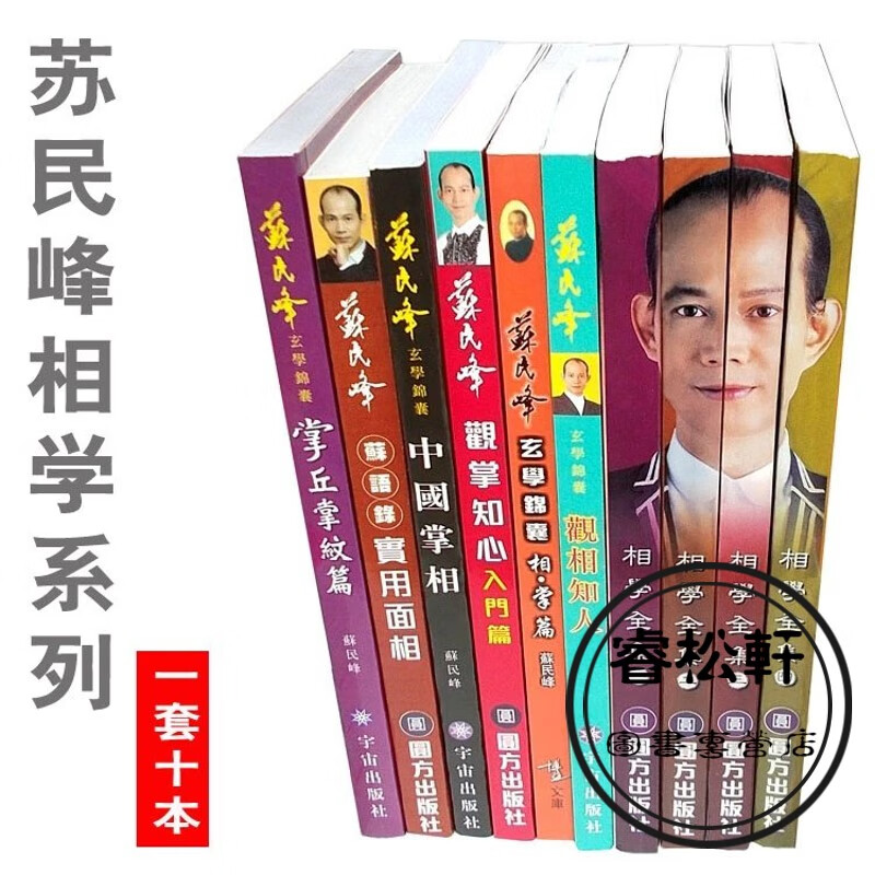 苏民峰相学系列 苏民峰手相面相全书1套10本