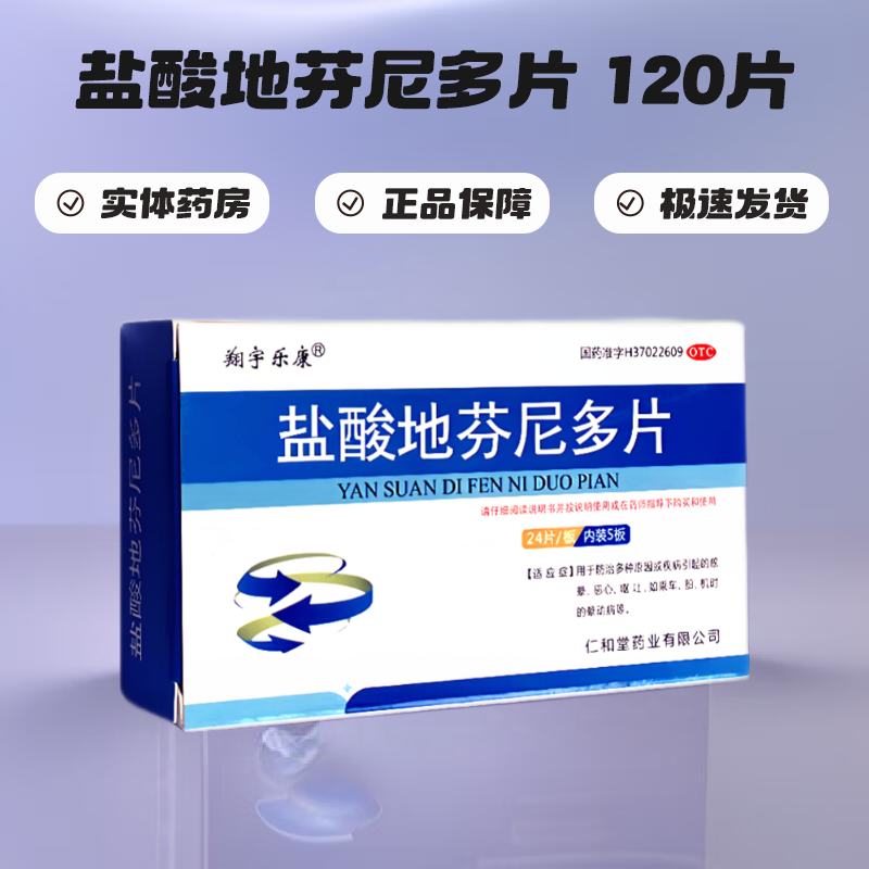 [鲁明] 翔宇乐康 盐酸地芬尼多片 25mg*120片/盒 新老包装随机发货