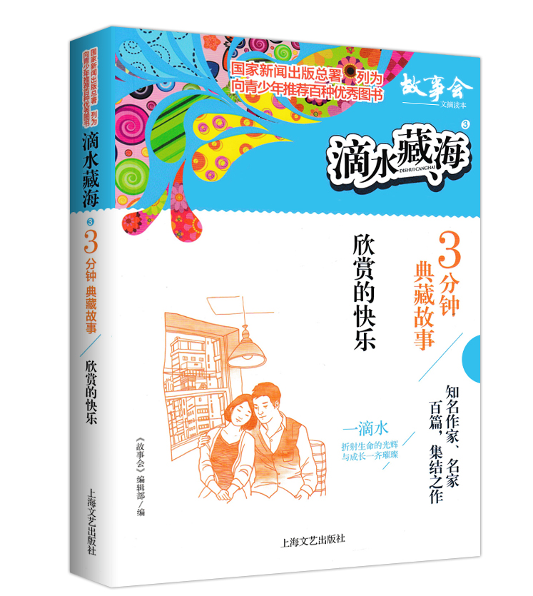 滴水藏海:3分钟典藏故事 3