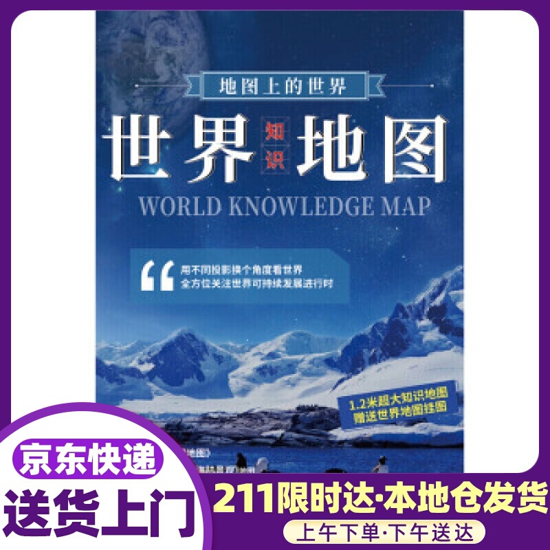 地图上的世界-世界知识地图 中国地图出版社 著 中国地图出版社