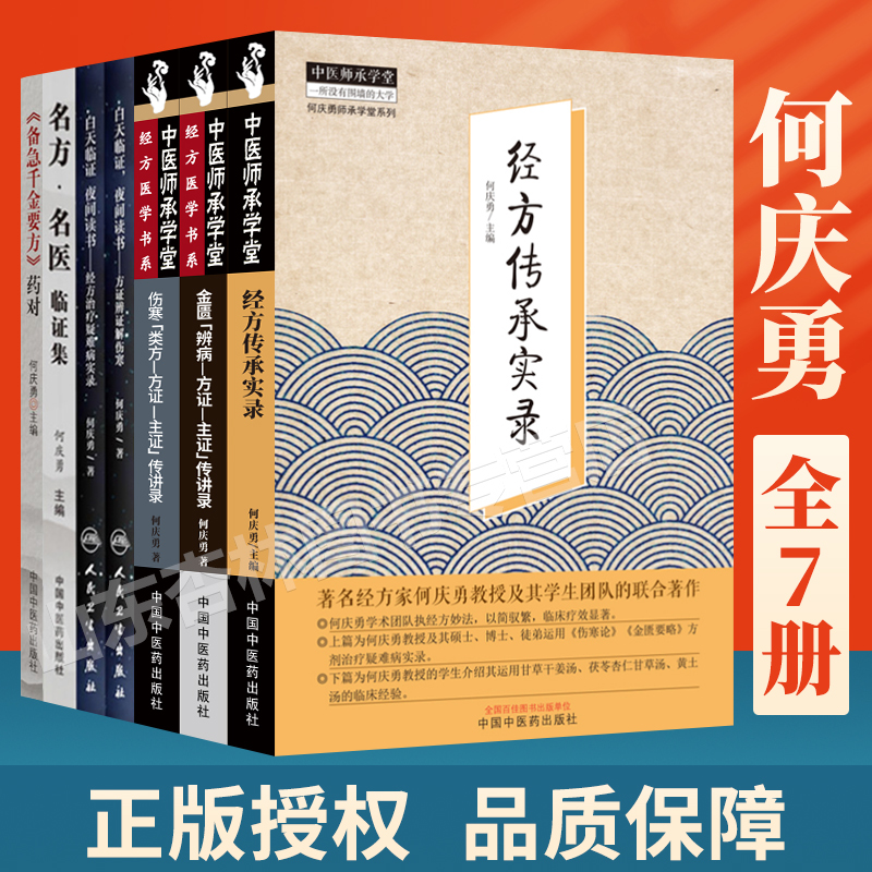 经方传承实录中医师承学堂何庆勇 名方名医临证集备急千金要方药对白天临证夜间读书经方治疗疑难病实录方证辨证解伤寒金匮辨病方证主证传讲录名方名医临证集伤寒等